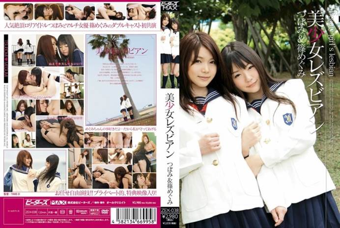 ZEX-038 - Shino Megumi, Tsubomi - 篠めぐみ, つぼみ - Shino & Grace Lesbian Bud Girl - 2011-08-20