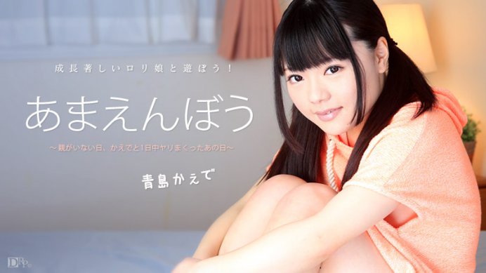 Caribbeancom 011716-076 カリビアンコム 011716-076 あまえんぼう Vol.30 青島かえで